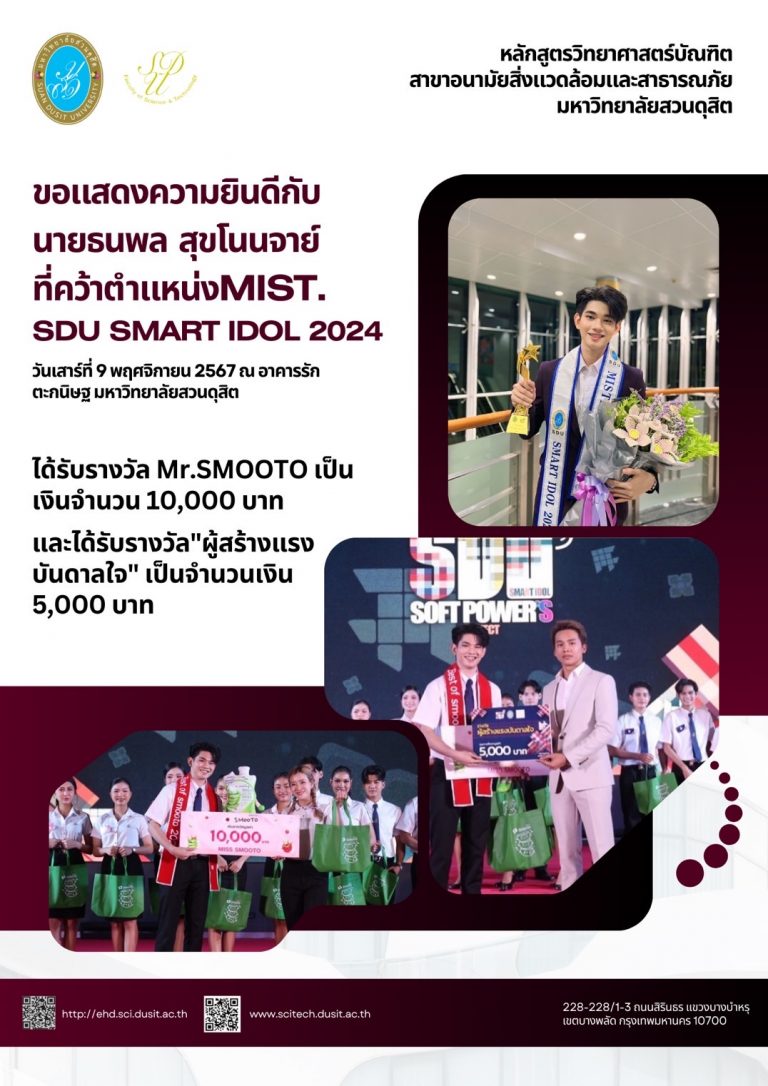 ขอแสดงความยินดีกับ นายธนพล สุขโนนจารย์ ที่คว้าตำแหน่ง MR.SDU SMART IDOL 2024