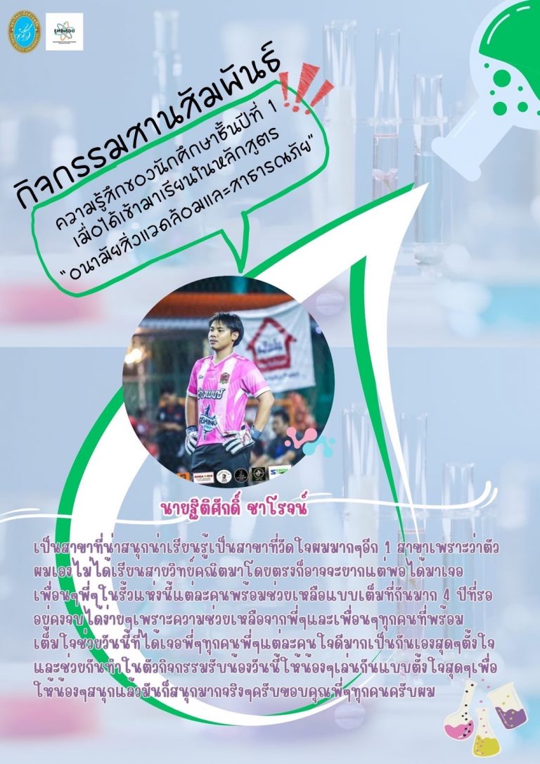 กิจกรรมสานสัมพันธ์ความรู้สึกของนักศึกษาชั้นปีที่ 1 เมื่อได้เข้ามาเรียนหลักสูตร “อนามัยสิ่งแวดล้อมและสาธารณภัย”
