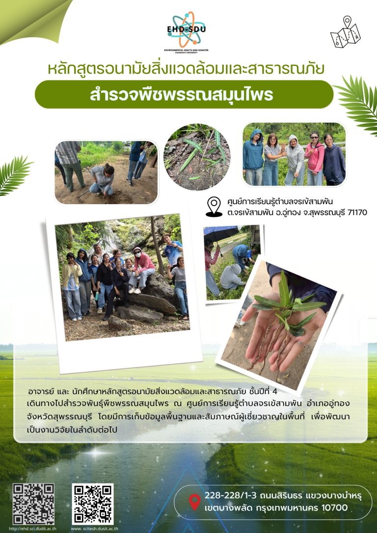 อาจารย์ และ นักศึกษาหลักสูตรอนามัยสิ่งแวดล้อมและสาธารณภัย ชั้นปีที่ 4เดินทางไปสำรวจพันธุ์พืชพรรณสมุนไพร ณ ศูนย์การเรียนรู้ตำบลจรเข้สามพัน อำเภออู่ทอง จังหวัดสุพรรณบุรี โดยมีการเก็บข้อมูลพื้นฐานและสัมภาษณ์ผู้เชี่ยวชาญในพื้นที่ เพื่อพัฒนาเป็นงานวิจัยในลำดับต่อไป