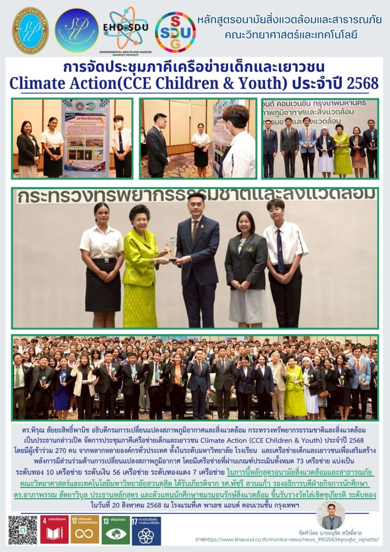 การจัดประชุมภาคีเครือข่ายเด็กและเยาวชนClimate Action(CCE Children & Youth) ประจำปี 2568