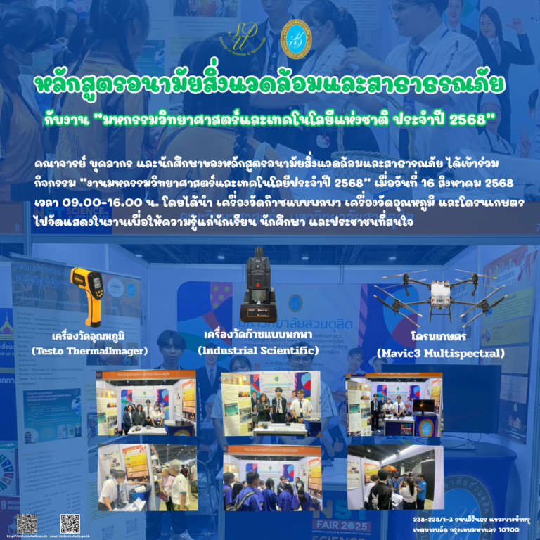 หลักสูตรอนามัยสิ่งแวดล้อมและสาธารณภัยกับงาน “มหกรรมวิทยาศาสตร์และเทคโนโลยีแห่งชาติ ประจำปี 2568”