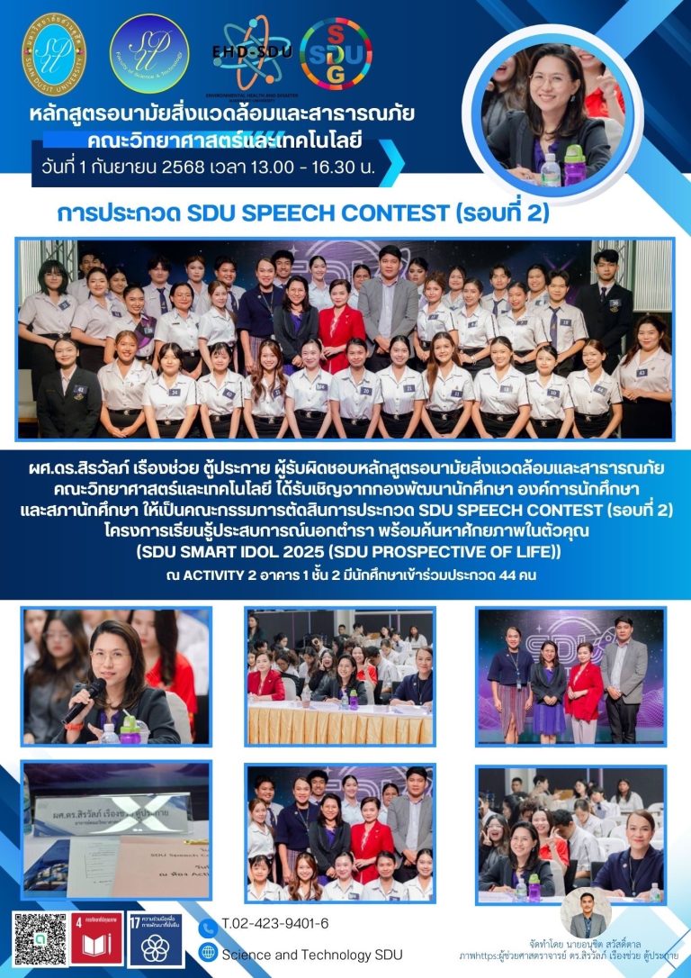 การประกวด SDU SPEECH CONTEST (รอบที่ 2)