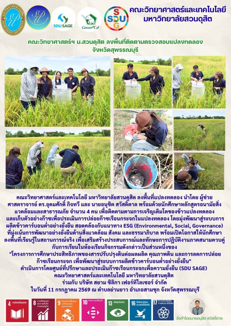 คณะวิทยาศาสตร์ฯ ม.สวนดุสิต ลงพื้นที่ติดตามตรวจสอบแปลงทดลอง จังหวัดสุพรรณบุรีคณะวิทยาศาสตร์และเทคโนโลยี มหาวิทยาลัยสวนดุสิต ลงพื้นที่แปลงทดลอง ตำบลย่านยาว อำเภอสามชุก จังหวัดสุพรรณบุรี