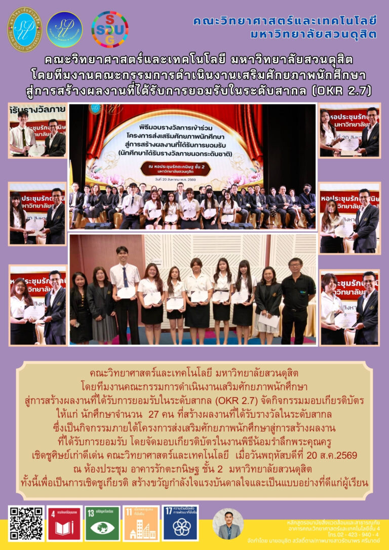 คณะวิทยาศาสตร์และเทคโนโลยี มหาวิทยาลัยสวนดุสิต
